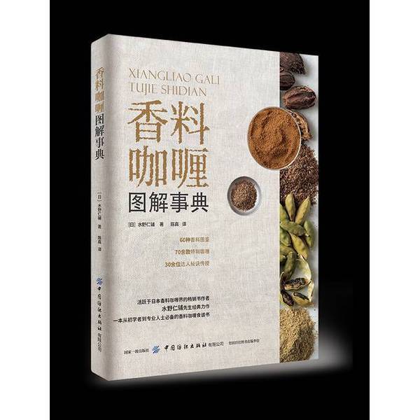 Authentic 90% New Books | Illustrated Encyclopedia of Spices and Curry by Shino Nono 9787518076451 Authentic 90% New Books | Illustrated Encyclopedia of Spices and Curry by Shino Nono 9787518076451