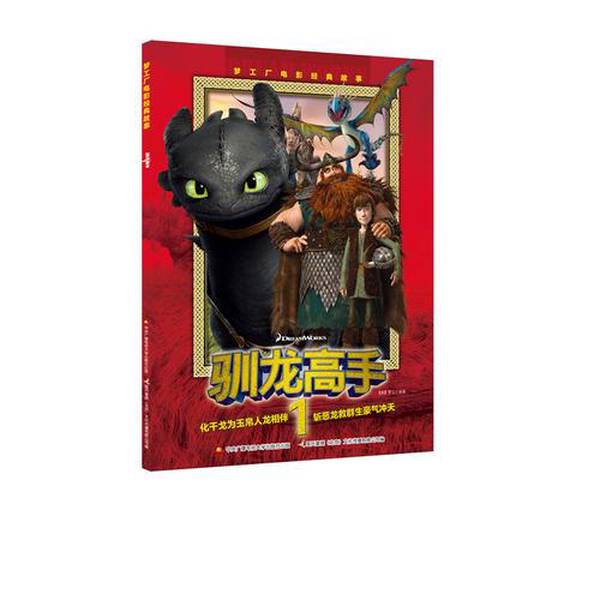 Authentic, Almost New Books | Dreamworks Classic Movie Stories: How to Train Your Dragon.1 Original Work by Dreamworks Usa; Edited by Guokai Children's Media (Beijing) Cultural Communication Co., Ltd. 9787304079772 Authentic, Almost New Books | Dreamworks Classic Movie Stories: How to Train Your Dragon.1 Original Work by Dreamworks Usa; Edited by Guokai Children's Media (Beijing) Cultural Communication Co., Ltd. 9787304079772