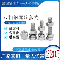 Dual phase steel 2205 external hexagonal screw mat mat nut combination package S31803 bolt M6M8M10M12