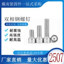 2507 hexagonal screw S32750 corrosion resistant hexagonal dual - phase stainless steel bolt high strength screw