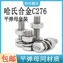 Hastelloy C276 external hexagonal screw flat washer spring washer nut set corrosion-resistant N10276 stainless steel bolt