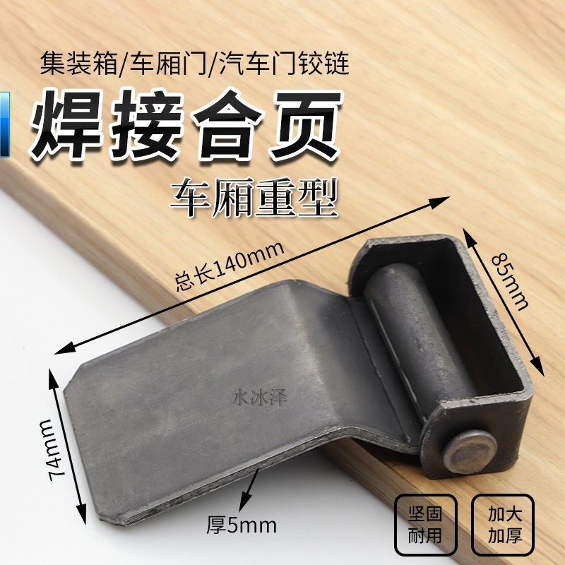 Extra-large set welding hinge Container Heavy door hinge carriage door shaft 140 * 85 * 5mm