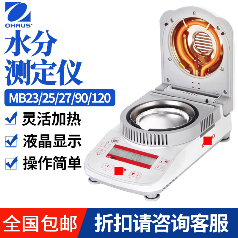 奥豪斯快速水分测定仪MB23MB25 27 32食品粮食微量卤素自动测水仪