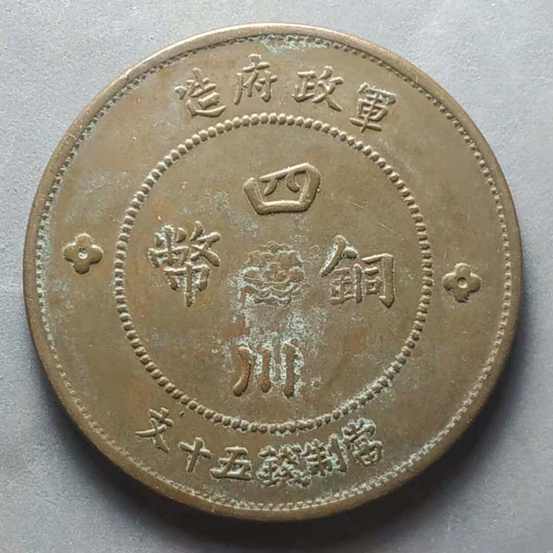 Junta made Sichuan copper coin double obverse 50-wen copper coin Copper Yuan