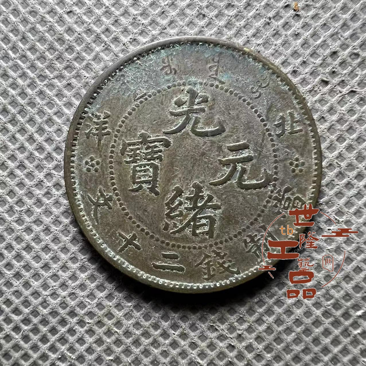 Guangxu Yuanbao Beiyang 20-character Brass Copper Coin Copper Yuan Copper Plate Thick Plate Deep Covered Pulp Dimensions see details page