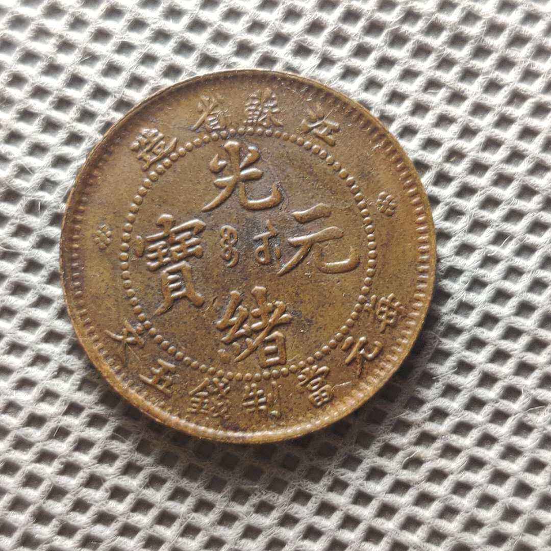 Guangxu ingot Jiangsu Wuwen copper coin Copper Yuan copper plate diameter 23 4