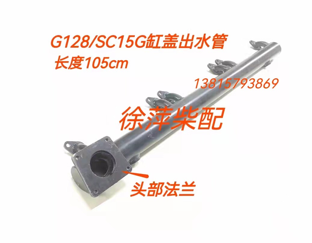 S00010102 total water discharge pipe upper firewood G128 diesel engine cylinder head water outlet SC15G cylinder head outflow pipe 6135