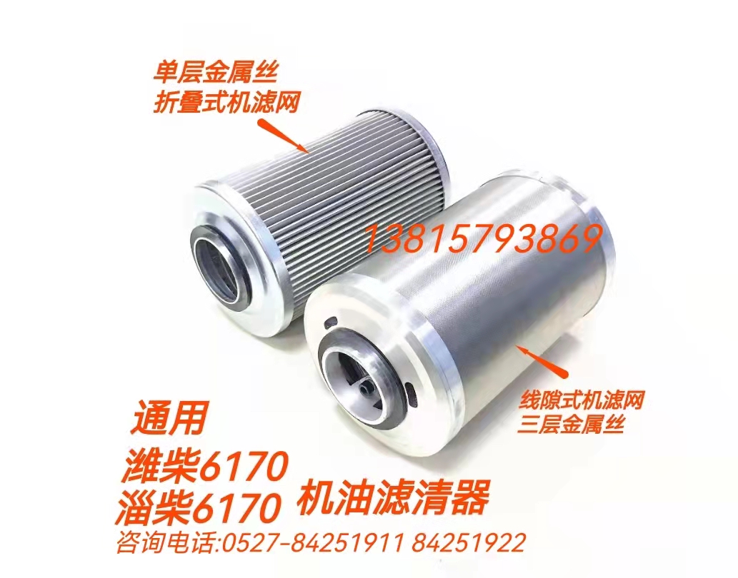 Weifang 6170 Machine Filter Cartridge ZiChai 6170 Oil Filter Wire Gap Type Engine Oil Filter 264 mesh SBL50 Three layers-Taobao
