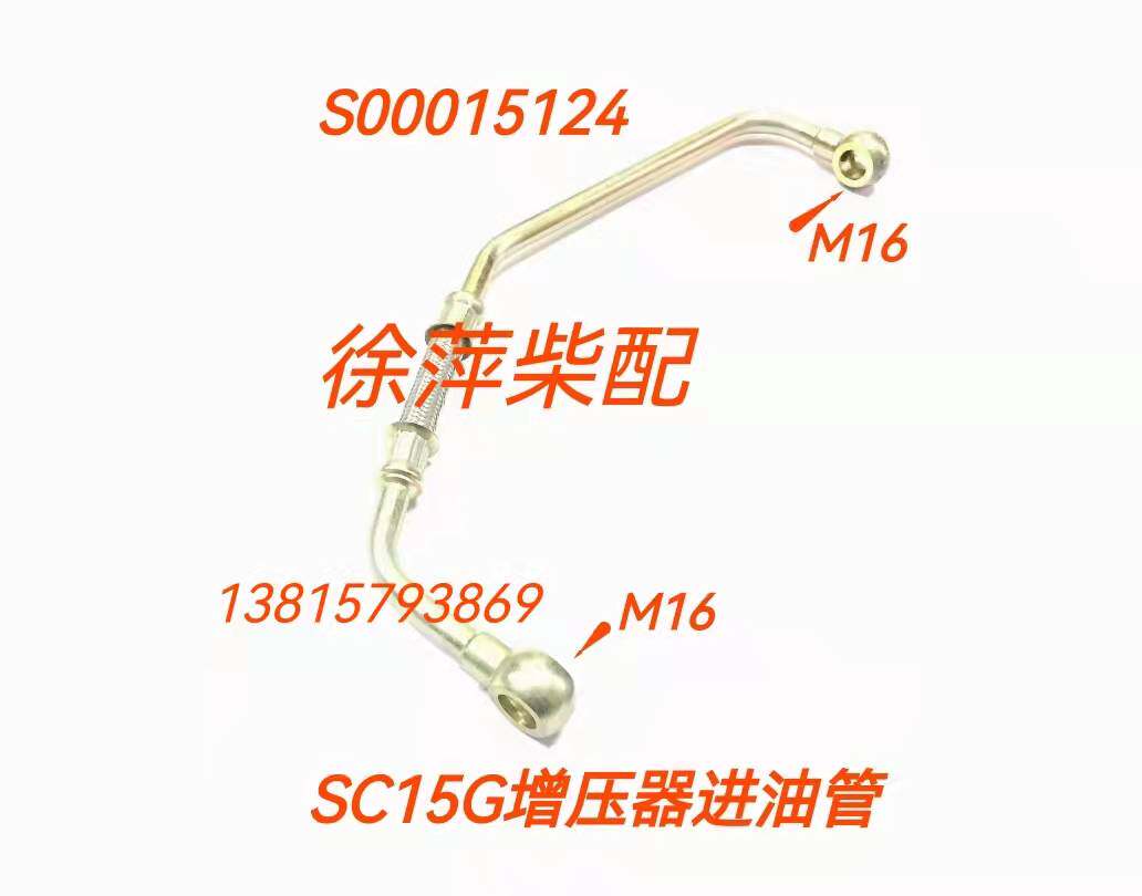 S00015124 Shangchai SC15G diesel engine supercharger oil inlet pipe G128 supercharger oil return pipe return oil pipe