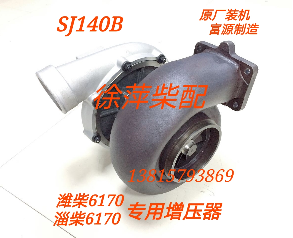 Zizi Chai 6170 turbocharger SJ140B Weifang Fuyuan turbocharger Weifang 6170 turbocharger 170 air pump