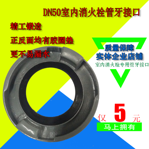 DN50 indoor fire hydrant interface SN50 fire hydrant inner wire connector 2 inch fire hydrant head pipe teeth