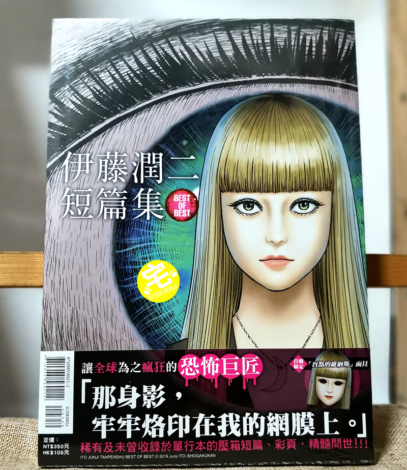 正版 伊藤潤二 伊藤潤二短篇集best Of Best 全一冊 東立