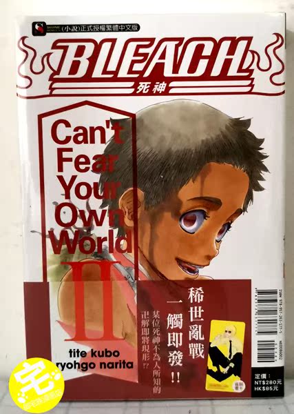 正版現貨輕小說bleach死神can T Fear Your Own World 2東立首刷