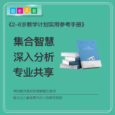 Kindergarten teacher Montessori education guidance parenting series 2-6 years old teaching plan Practical Reference Manual