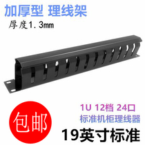 AMP AMP type 12-speed 24-port cable management rack Cabinet distribution rack Network cable manager Telephone cable management slot