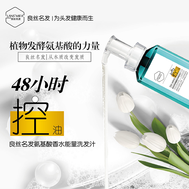 良丝名发氨基酸香水能量控油洗发汁无硅油去油花香家庭装女洗发水