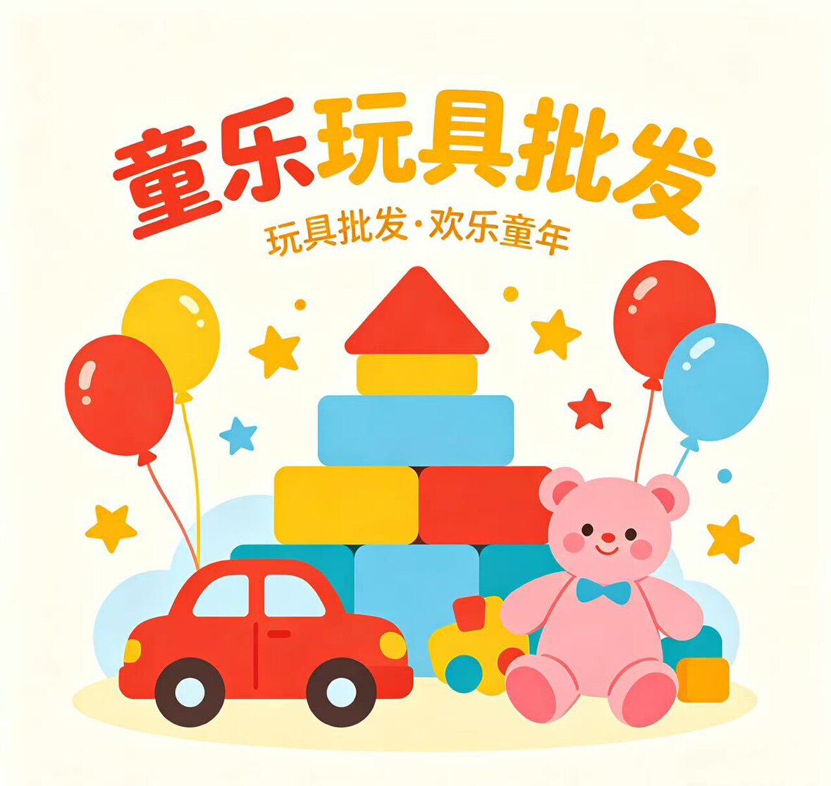 童乐玩具批发