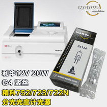 Jingke 752 723 722N spectrophotometer bulb Lihua 55136 12V20W vertical wire halogen tungsten lamp G4