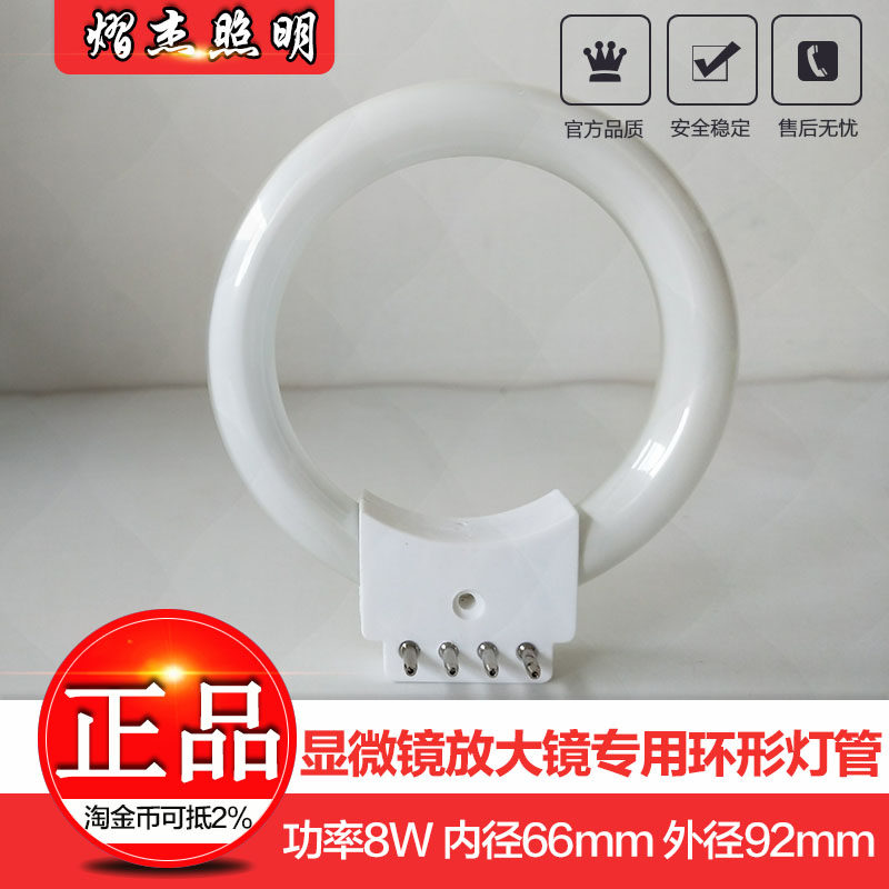 Microscope ring lamp tube inner diameter 66MM 8W magnifying glass lamp tube dedicated ring fluorescent tube