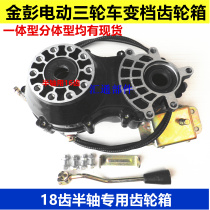 Jinpeng electric tricycle afterburner tooth package shift gearbox 18 teeth half shaft special shift tooth package gearbox