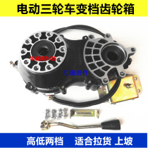 Electric tricycle gearshift differential Afterburner gearbox High and low speed differential Gearshift differential