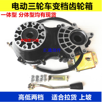 Electric tricycle high and low speed differential gear shift box Electric vehicle afterburner Rear axle climbing gear afterburner
