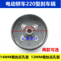 Electric four-wheeler brake pot car brake pot 220 brake pot closed tricycle brake Basin