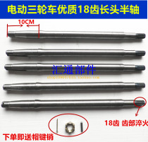 Electric tricycle half shaft 18 teeth long head half shaft 10 split head extended shaft Head half shaft High quality thickened rear axle half shaft