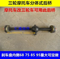 Трехцелевая мотоциклевая задняя ось в сборе разделенная задняя ось модифицированная машина задняя оси задний вал дифференциальный вал