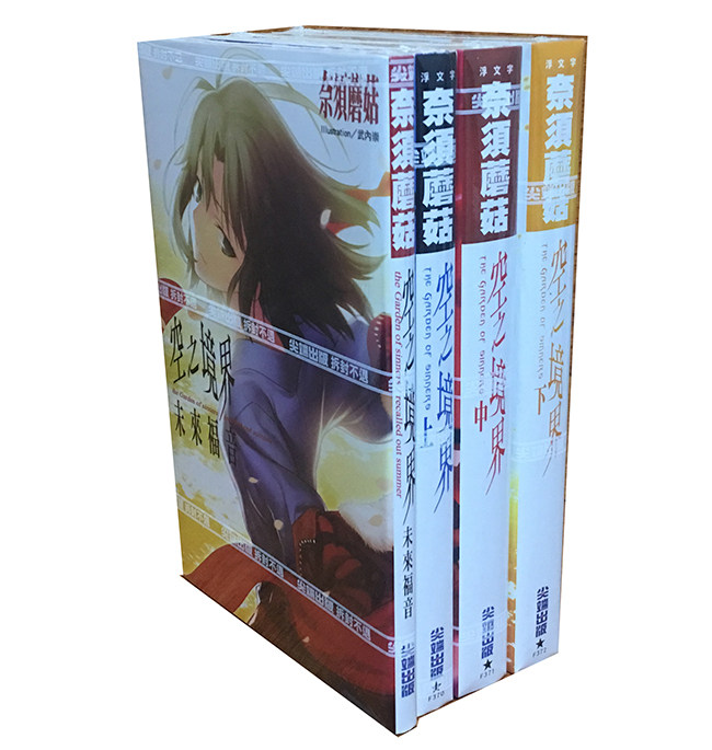 輕小說 臺版尖端空之境界上中下 未來福音共4冊正版 露天拍賣