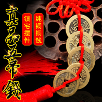 The genuine five Emperor money door to the door ancient coin pure copper money Zhaocai town house transfer buried threshold pendant gourd with six emperors