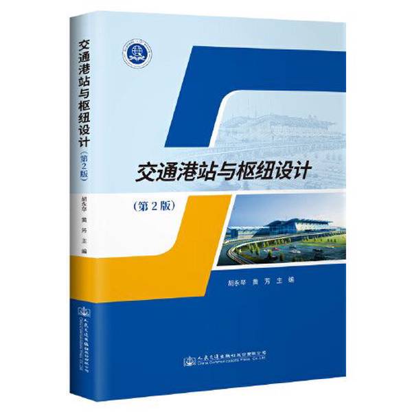 Authentic Books | Transportation Ports, Stations, and Hubs Design (2Nd Edition) ? Yongju 9787114163302