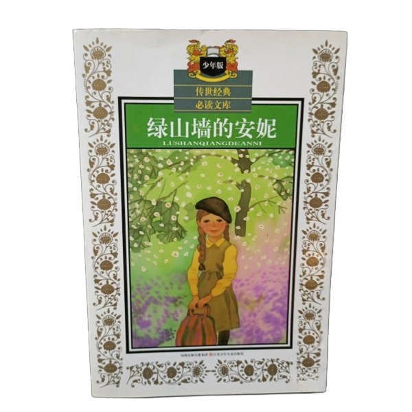 Authentic Books | Anne of Green Gables (Canada) by Lucy Maud Montgomery; Xiao Yi 9787534641473 Authentic Books | Anne of Green Gables (Canada) by Lucy Maud Montgomery; Xiao Yi 9787534641473