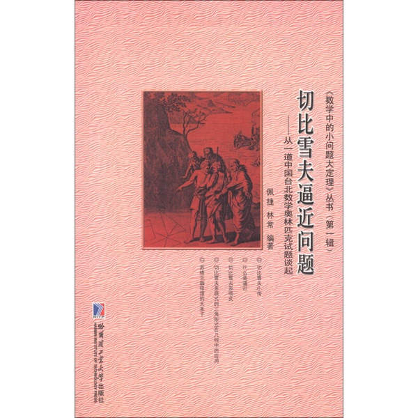 Authentic Books | the Little Problems, Big Theorems in Mathematics Series (Volume 1) · Chebyshev's Approximation Problem: Starting from a Taipei Math Olympiad Question Peijie, Lin Chang Edited and Compiled 97875 Authentic Books | the Little Problems, Big Theorems in Mathematics Series (Volume 1) · Chebyshev's Approximation Problem: Starting from a Taipei Math Olympiad Question Peijie, Lin Chang Edited and Compiled 97875