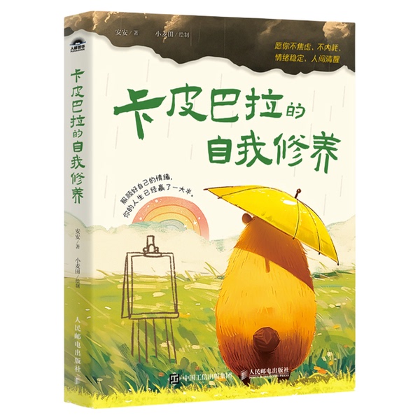 Authentic Books | Capibara's Self-Cultivation: May You Be Free from Anxiety, Internal Stress, and Have Emotional Stability and a Clear Mind in the World. an'An 9787115649218