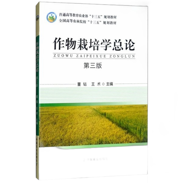Authentic Books | General Introduction to Crop Cultivation (Third Edition) by Dong Zuan and Wang Shu, China Agricultural Press | Zuan, Wang Shu 9787109241398 Authentic Books | General Introduction to Crop Cultivation (Third Edition) by Dong Zuan and Wang Shu, China Agricultural Press | Zuan, Wang Shu 9787109241398