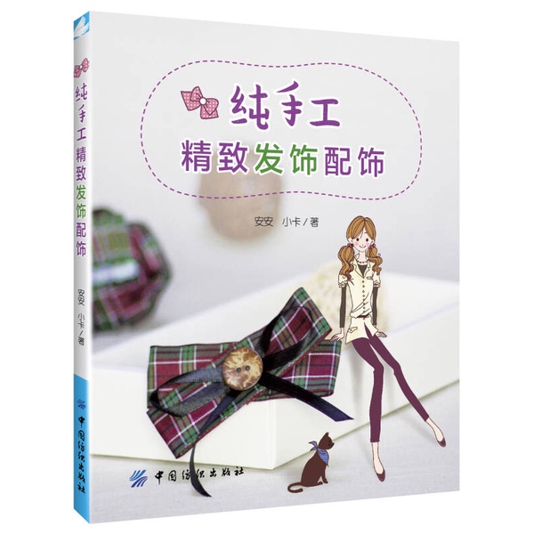 Authentic Books | Exquisite Handmade Hair Accessories and Accessories by an'An and Xiao Ka 9787518001316