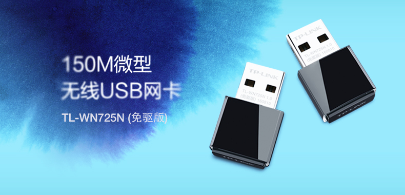 TP-LINK TL-WN725N USB无线网卡wifi