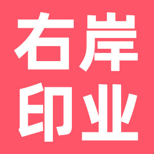 右岸印业