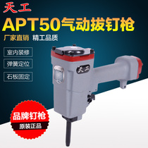 Tiangong APT50 pneumatic nail puller pneumatic nail gun pneumatic retreat template pull wooden tray pneumatic nail gun