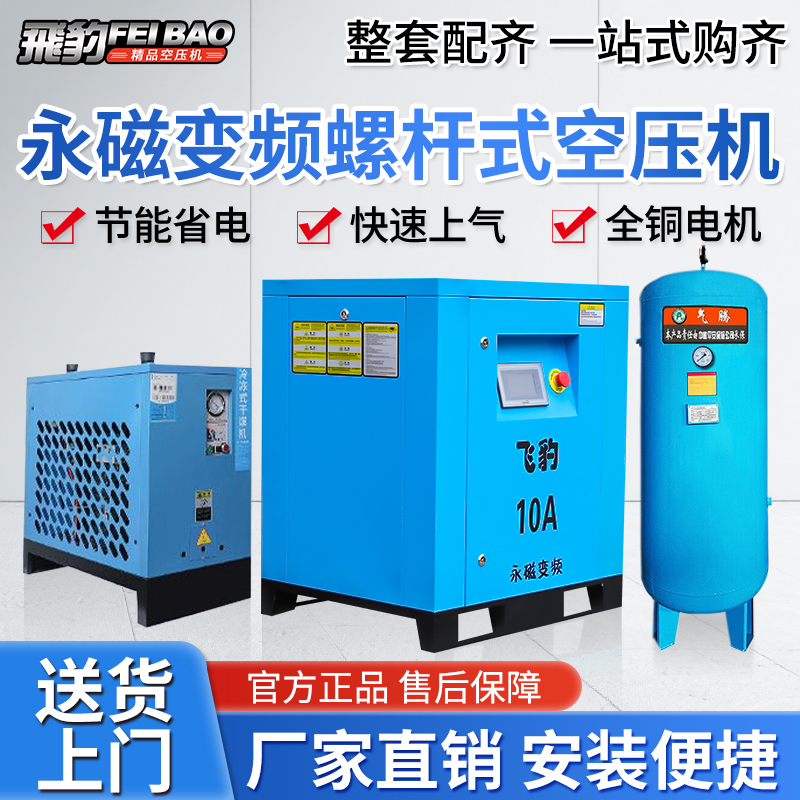 Feibao Permanent Magnet Variable Frequency Screw-Type Air Compressor 7.5Kw/15Kw Industrial-Grade Air Pump Low-Noise Air Compressor Feibao Permanent Magnet Variable Frequency Screw-Type Air Compressor 7.5Kw/15Kw Industrial-Grade Air Pump Low-Noise Air Compressor