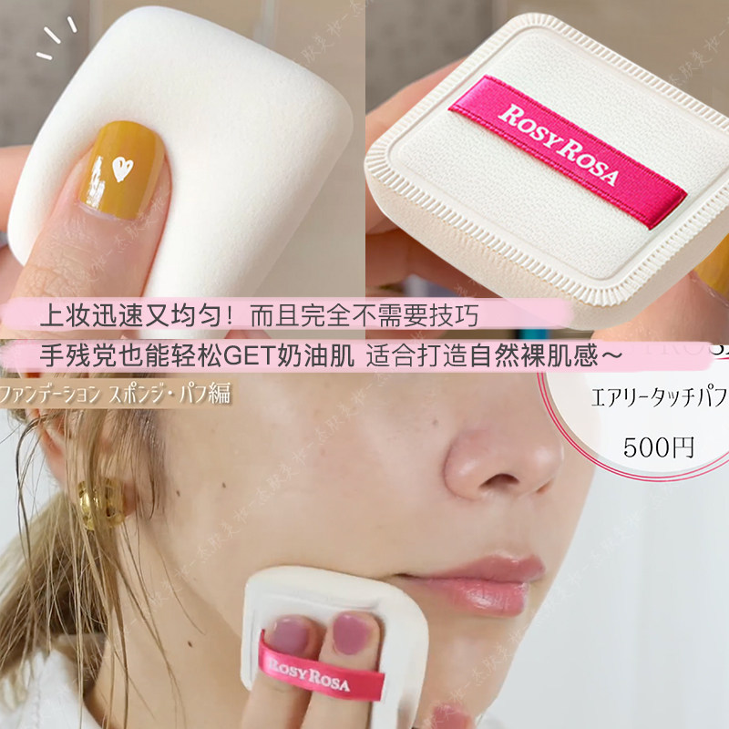 Japan ROSYROSA Makeup Sponge Powder Bashing Air Cushion Small Pillow Cotton Candy Face Powder Bottom Liquid Special Flagship Store