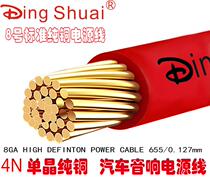 Dingshuai 8GA anaerobic pure copper car audio modified power cord wire wire fever grade power cord international standard wire