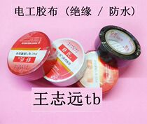 Flame retardant insulating adhesive tape electrician rubberized wire adhesive tape (black red white)