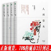 《人间草木》《人间有味》《人间小暖》《人生有趣》汪曾祺著4册