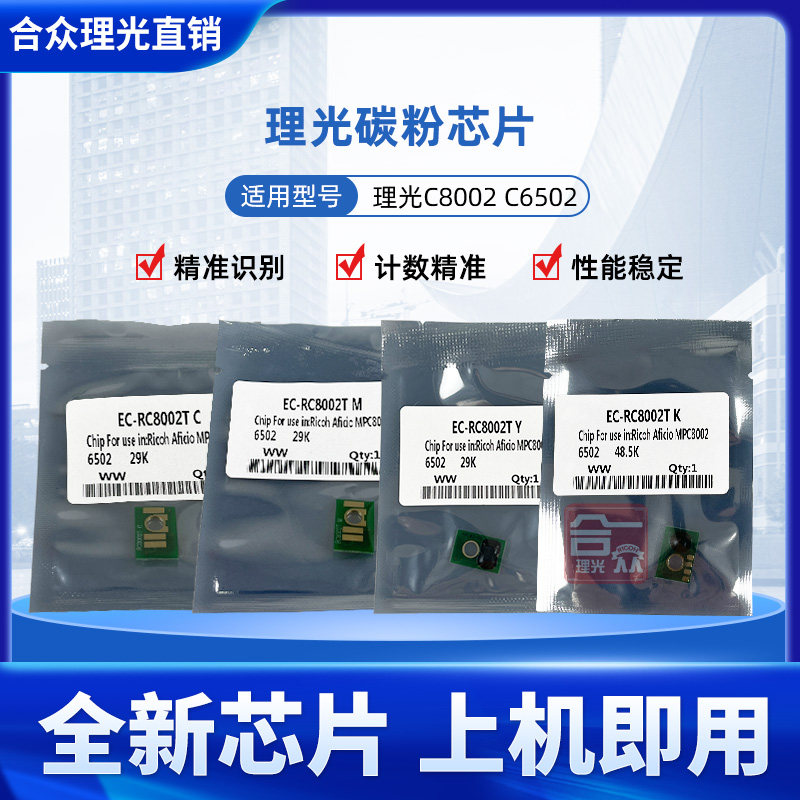Applicable Ricoh MPC8002 Carbon powder Chip Ricoh MPC6502 C8002 powder box chip counting chip-Taobao