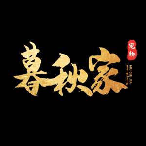 暮秋宠物的LOGO