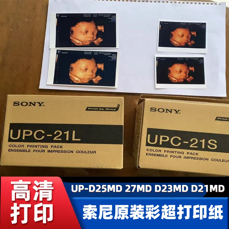 索尼UPC-21S UPC-21L超声图像彩色热敏打印纸适用UP-D25M/D27/D23