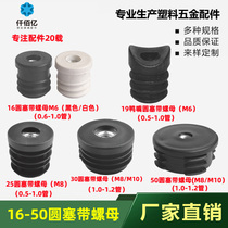 Qianbaiyi 16-50 round nut plug round hardware adjustment foot pad round adjustment pipe plug with nut inner plug plug