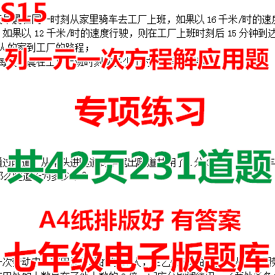 初中七年级数学列一元一次方程解应用题专项练习题电子版题库 Taobao